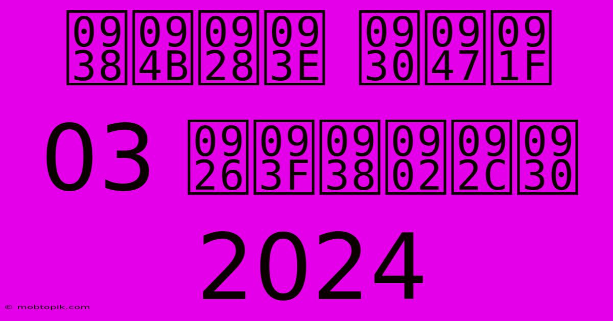 सोना रेट 03 दिसंबर 2024