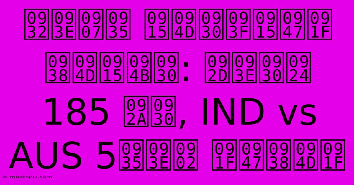 लाइव क्रिकेट स्कोर: भारत 185 पर, IND Vs AUS 5वां टेस्ट