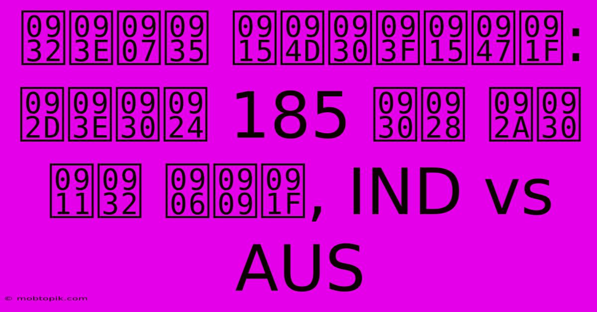 लाइव क्रिकेट: भारत 185 रन पर ऑल आउट, IND Vs AUS