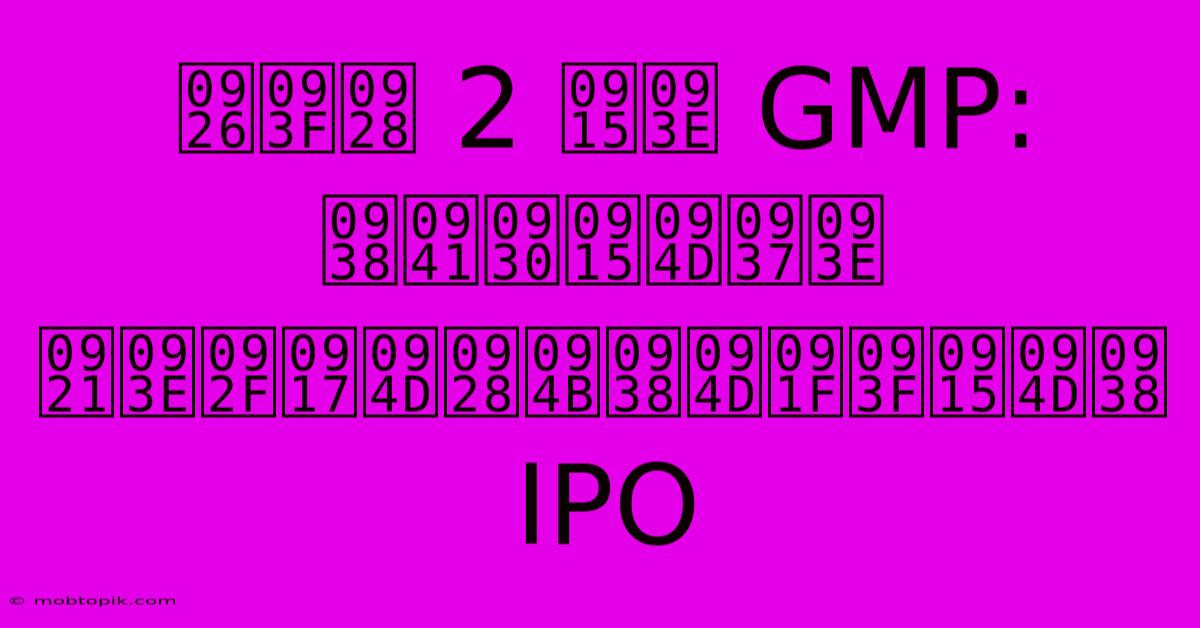 दिन 2 का GMP: सुरक्षा डायग्नोस्टिक्स IPO दिन 2 का GMP: सुरक्षा डायग्नोस्टिक्स IPO
