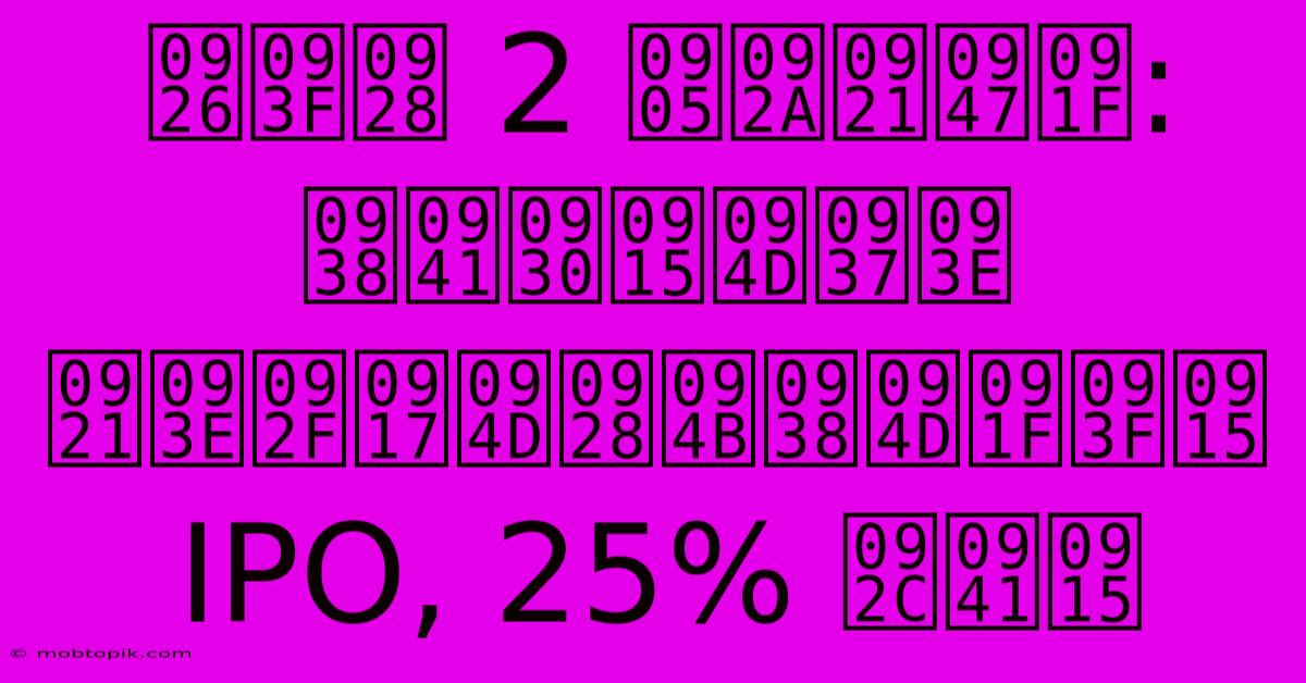 दिन 2 अपडेट: सुरक्षा डायग्नोस्टिक IPO, 25% बुक दिन 2 अपडेट: सुरक्षा डायग्नोस्टिक IPO, 25% बुक