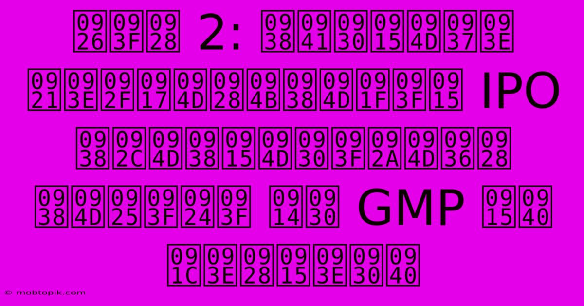 दिन 2: सुरक्षा डायग्नोस्टिक IPO सब्सक्रिप्शन स्थिति और GMP की जानकारी दिन 2: सुरक्षा डायग्नोस्टिक IPO सब्सक्रिप्शन स्थिति और GMP की जानकारी