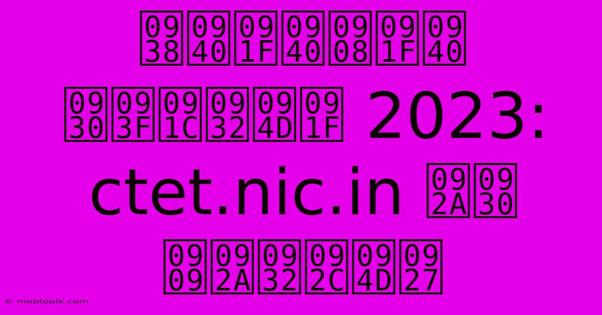 सीटीईटी रिजल्ट 2023: Ctet.nic.in पर उपलब्ध