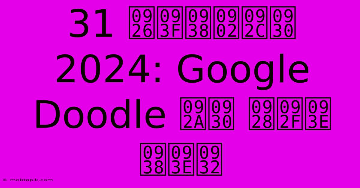 31 दिसंबर 2024: Google Doodle पर नया साल