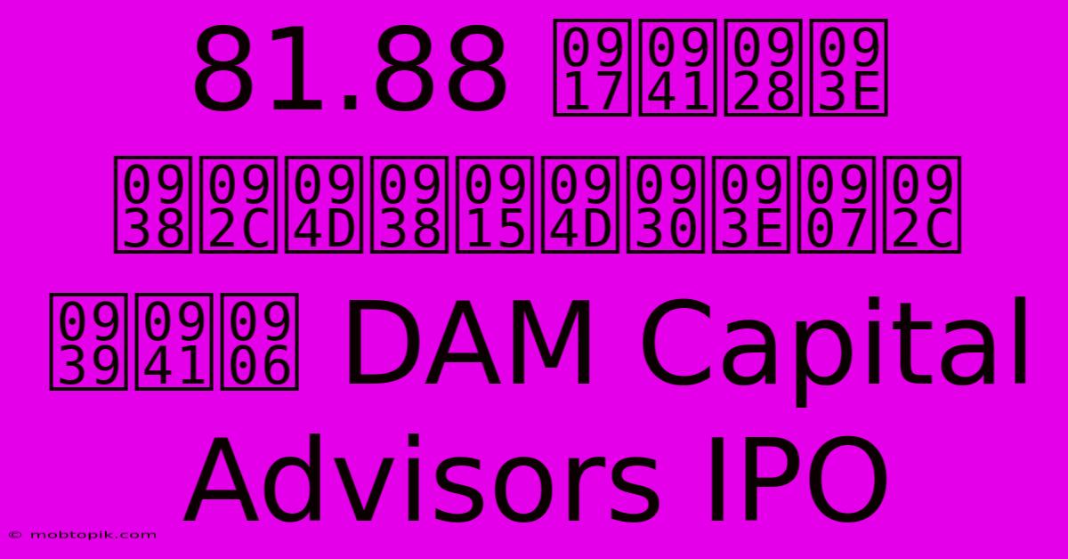 81.88 गुना सब्सक्राइब हुआ DAM Capital Advisors IPO