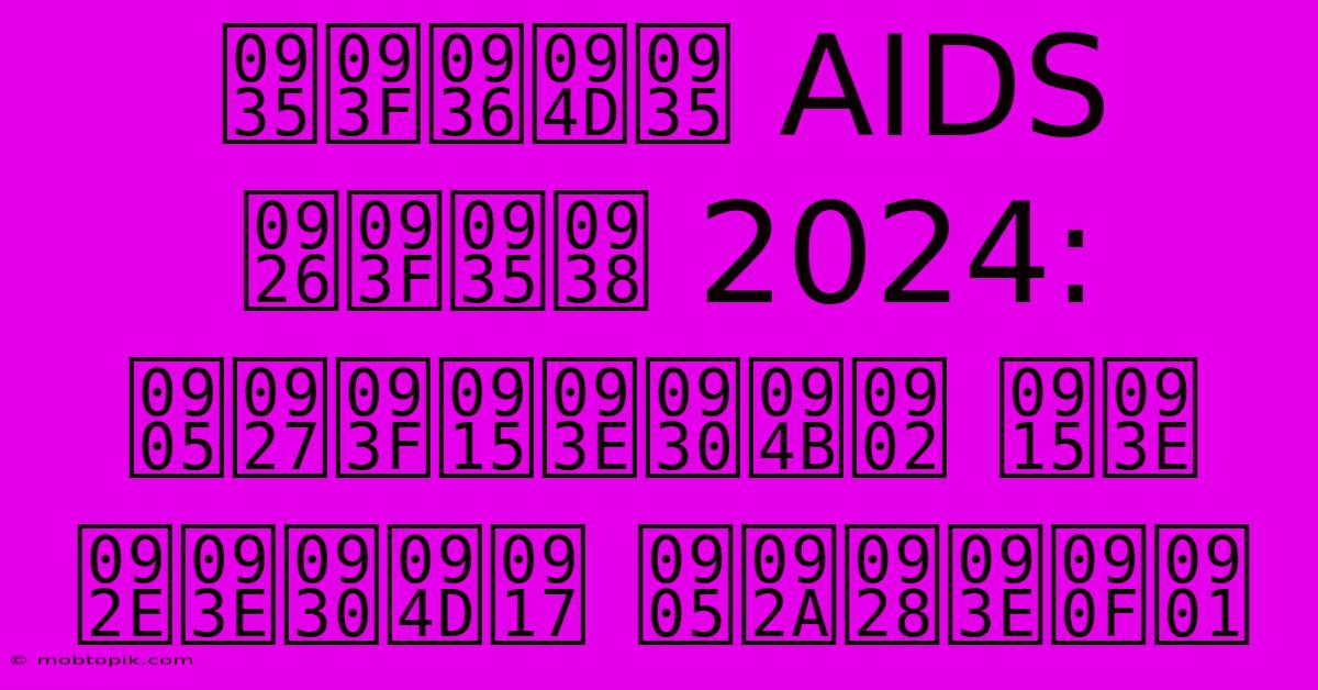 विश्व AIDS दिवस 2024: अधिकारों का मार्ग अपनाएँ विश्व AIDS दिवस 2024: अधिकारों का मार्ग अपनाएँ