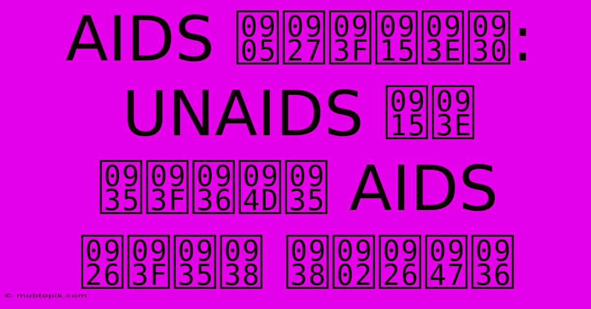 AIDS अधिकार: UNAIDS का विश्व AIDS दिवस संदेश AIDS अधिकार: UNAIDS का विश्व AIDS दिवस संदेश