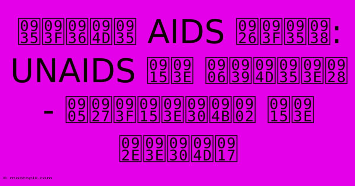 विश्व AIDS दिवस: UNAIDS का आह्वान - अधिकारों का मार्ग विश्व AIDS दिवस: UNAIDS का आह्वान - अधिकारों का मार्ग