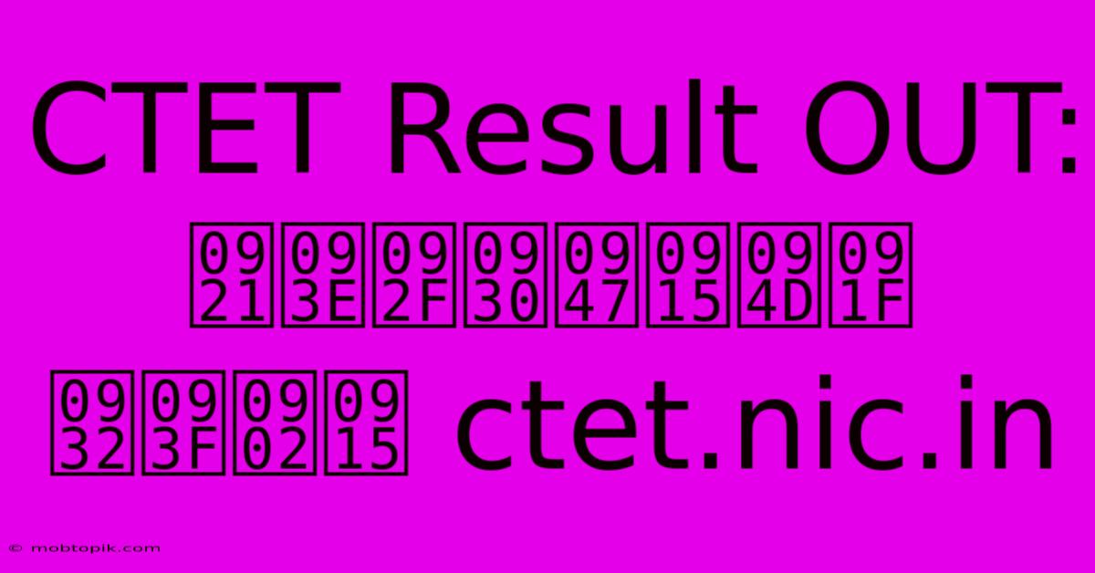 CTET Result OUT:  डायरेक्ट लिंक Ctet.nic.in