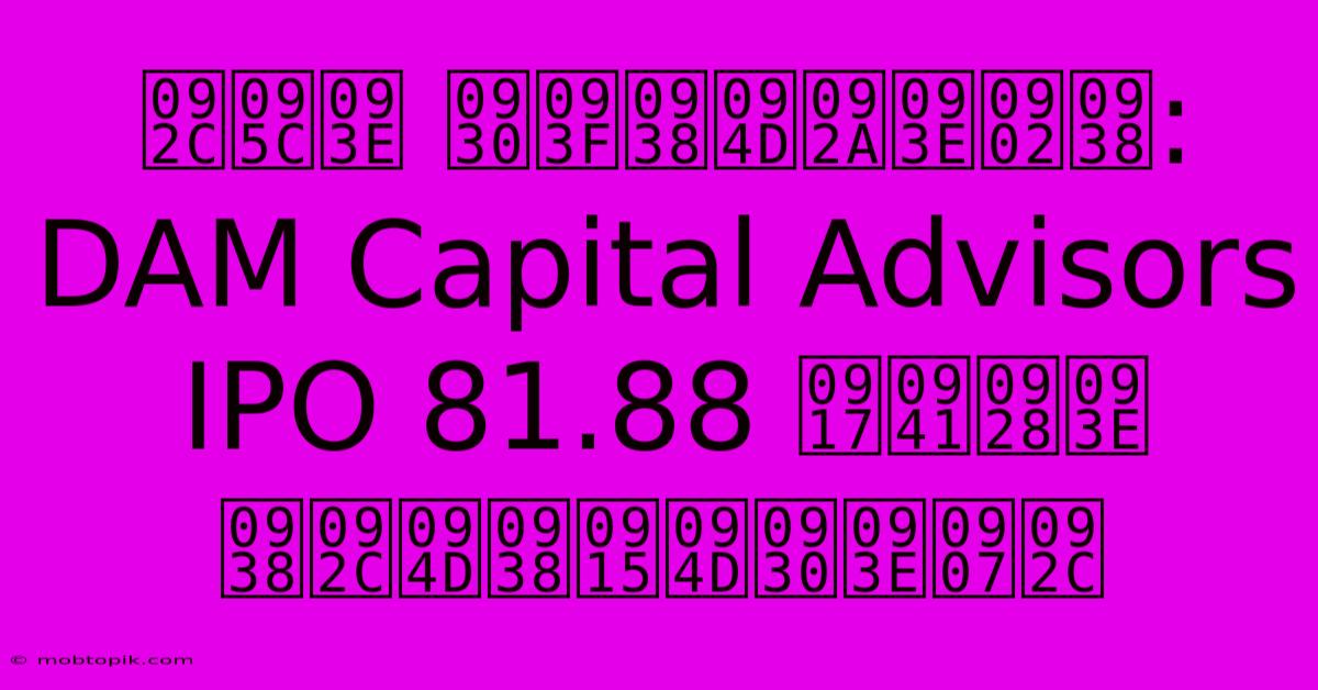 बड़ा रिस्पांस: DAM Capital Advisors IPO 81.88 गुना सब्सक्राइब