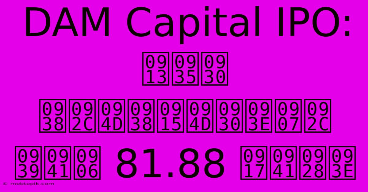 DAM Capital IPO: ओवर सब्सक्राइब हुआ 81.88 गुना