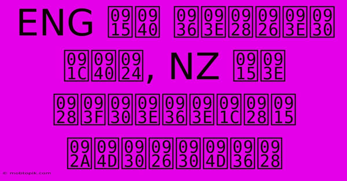 ENG की शानदार जीत, NZ का निराशाजनक प्रदर्शन ENG की शानदार जीत, NZ का निराशाजनक प्रदर्शन