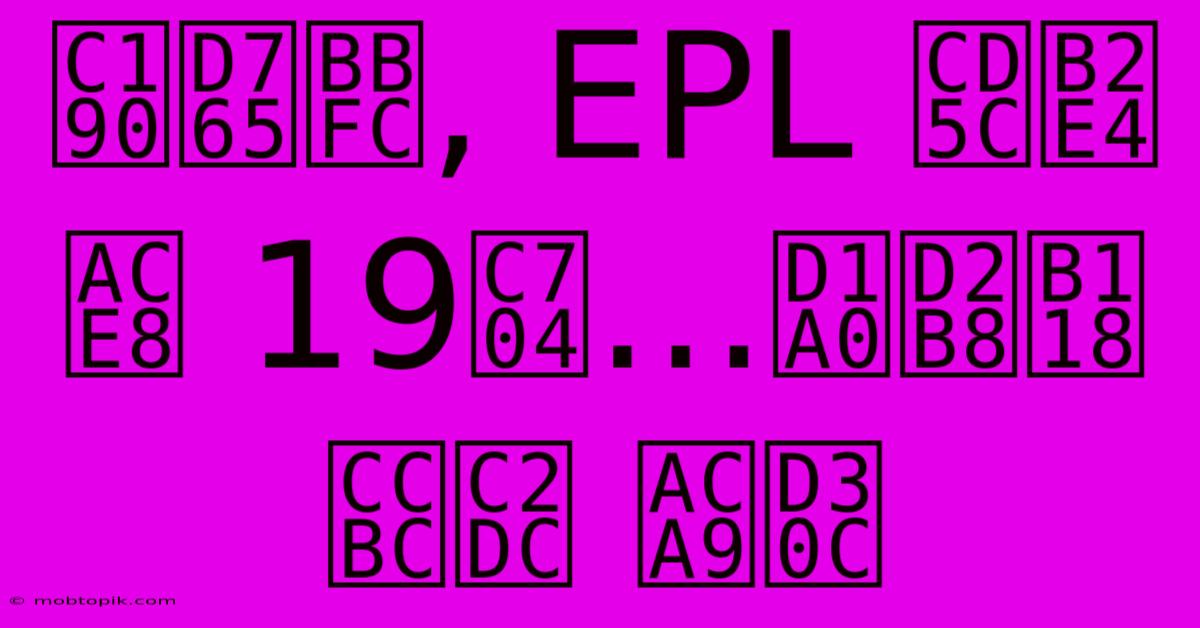 손흥민, EPL 최다골 19위…토트넘 첼시 격파 손흥민, EPL 최다골 19위…토트넘 첼시 격파