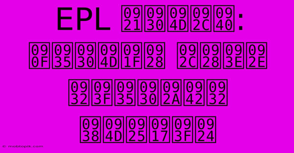 EPL डर्बी: एवर्टन बनाम लिवरपूल स्थगित EPL डर्बी: एवर्टन बनाम लिवरपूल स्थगित