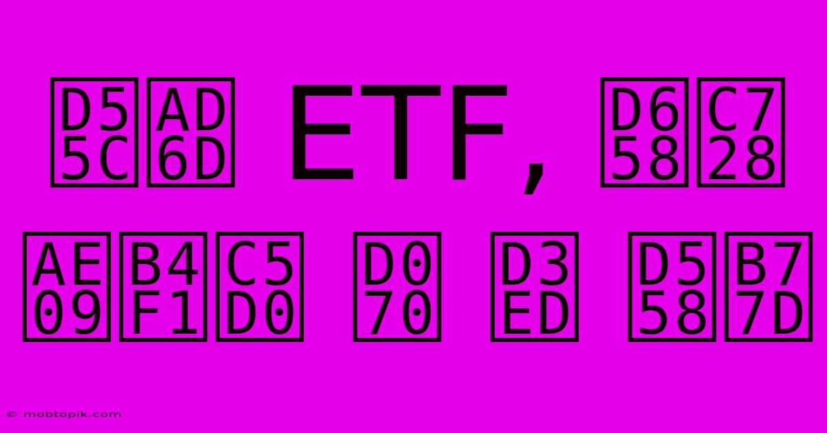 한국 ETF, 환율 급등에 큰 폭 하락