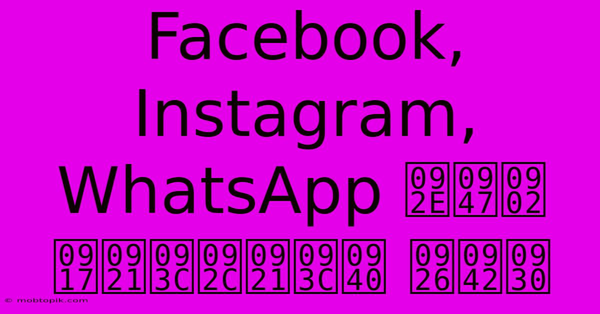 Facebook, Instagram, WhatsApp में गड़बड़ी दूर