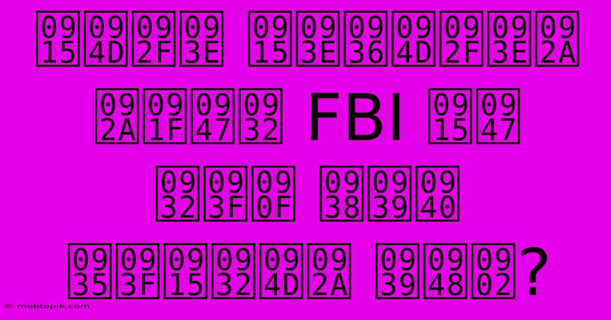 क्या काश्याप पटेल FBI के लिए सही विकल्प हैं? क्या काश्याप पटेल FBI के लिए सही विकल्प हैं?