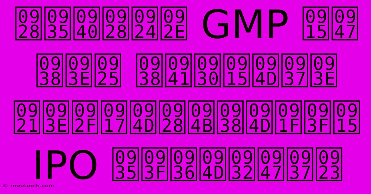 नवीनतम GMP के साथ सुरक्षा डायग्नोस्टिक IPO विश्लेषण नवीनतम GMP के साथ सुरक्षा डायग्नोस्टिक IPO विश्लेषण