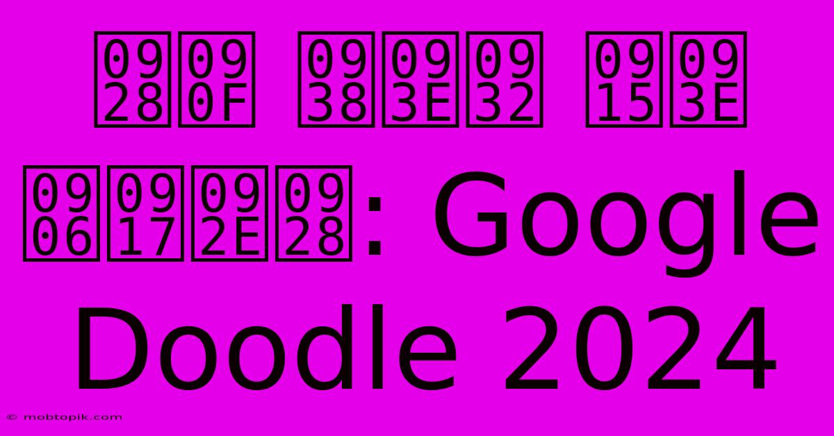 नए साल का आगमन: Google Doodle 2024