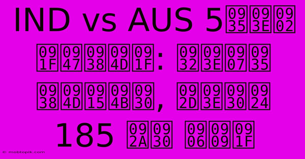 IND Vs AUS 5वां टेस्ट: लाइव स्कोर, भारत 185 पर आउट