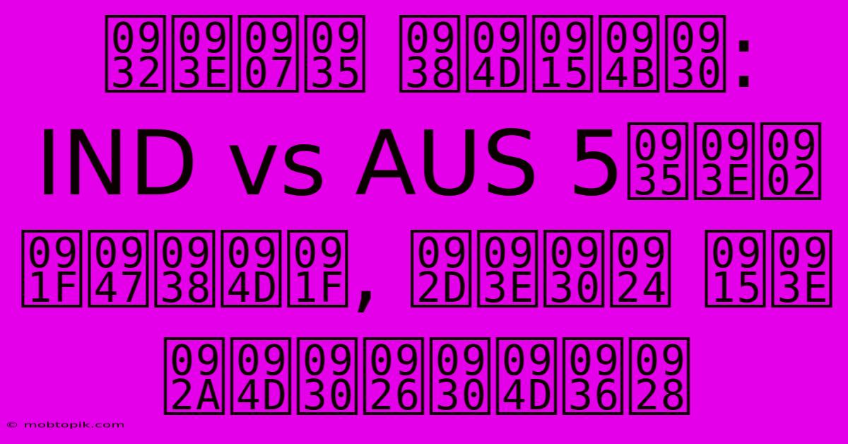 लाइव स्कोर: IND Vs AUS 5वां टेस्ट, भारत का प्रदर्शन