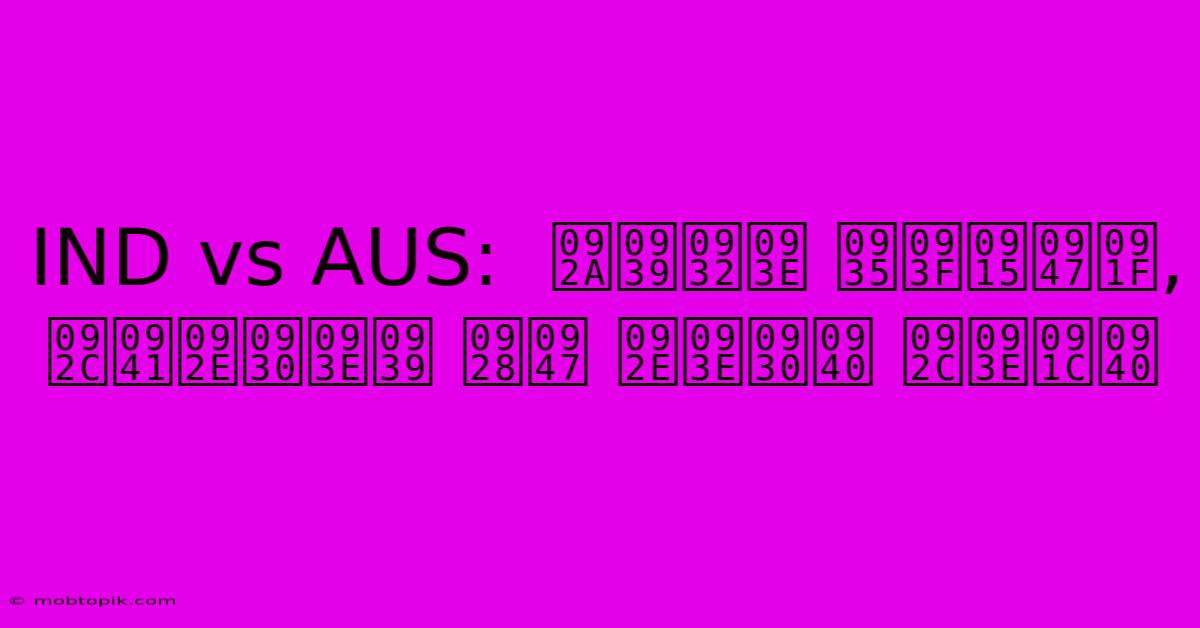 IND Vs AUS: पहला विकेट, बुमराह ने मारी बाजी IND Vs AUS: पहला विकेट, बुमराह ने मारी बाजी