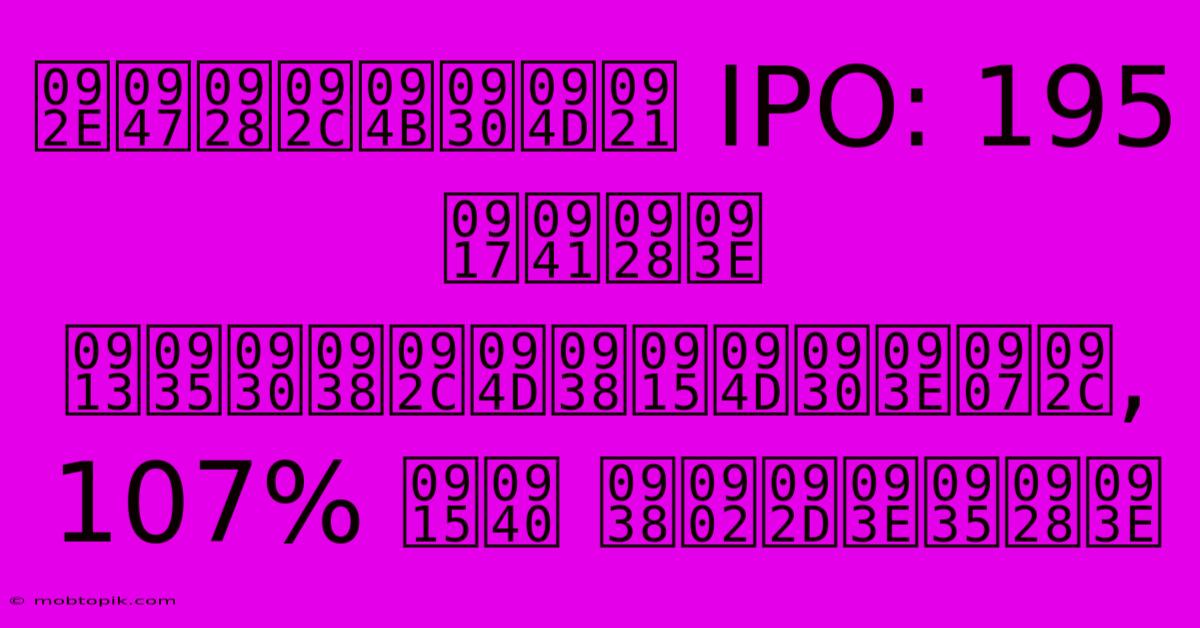 मेनबोर्ड IPO: 195 गुना ओवरसब्सक्राइब, 107% की संभावना