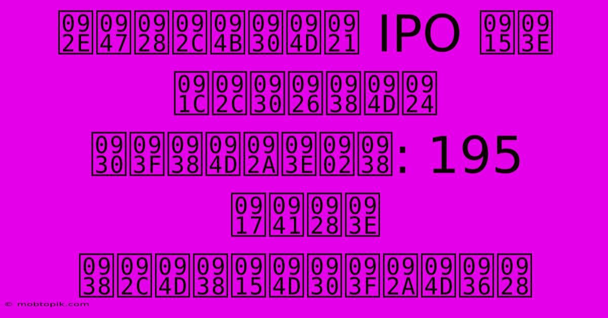 मेनबोर्ड IPO का जबरदस्त रिस्पांस: 195 गुना सब्सक्रिप्शन