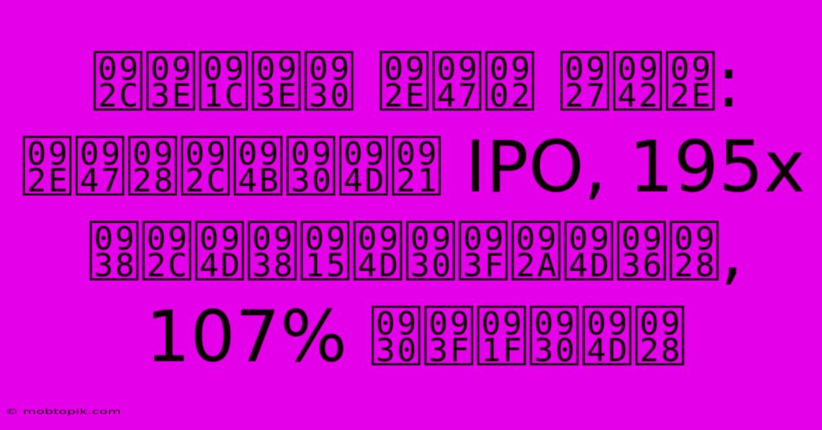 बाजार में धूम: मेनबोर्ड IPO, 195x सब्सक्रिप्शन, 107% रिटर्न