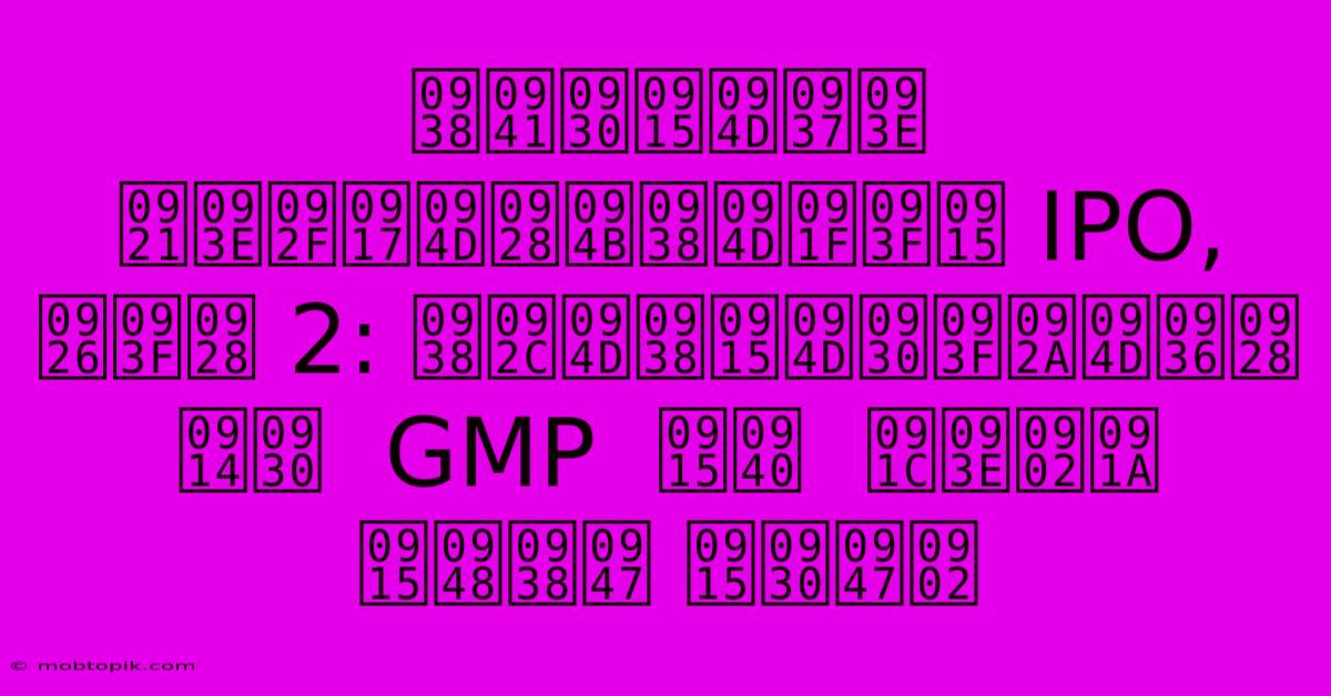 सुरक्षा डायग्नोस्टिक IPO, दिन 2: सब्सक्रिप्शन और GMP की जांच कैसे करें सुरक्षा डायग्नोस्टिक IPO, दिन 2: सब्सक्रिप्शन और GMP की जांच कैसे करें