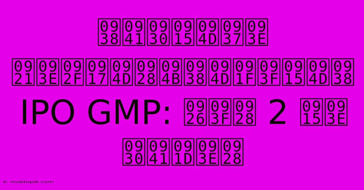 सुरक्षा डायग्नोस्टिक्स IPO GMP: दिन 2 का रुझान सुरक्षा डायग्नोस्टिक्स IPO GMP: दिन 2 का रुझान