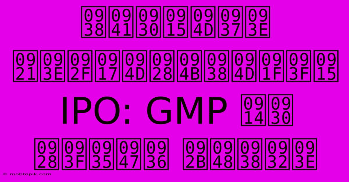 सुरक्षा डायग्नोस्टिक IPO: GMP और निवेश फैसला सुरक्षा डायग्नोस्टिक IPO: GMP और निवेश फैसला