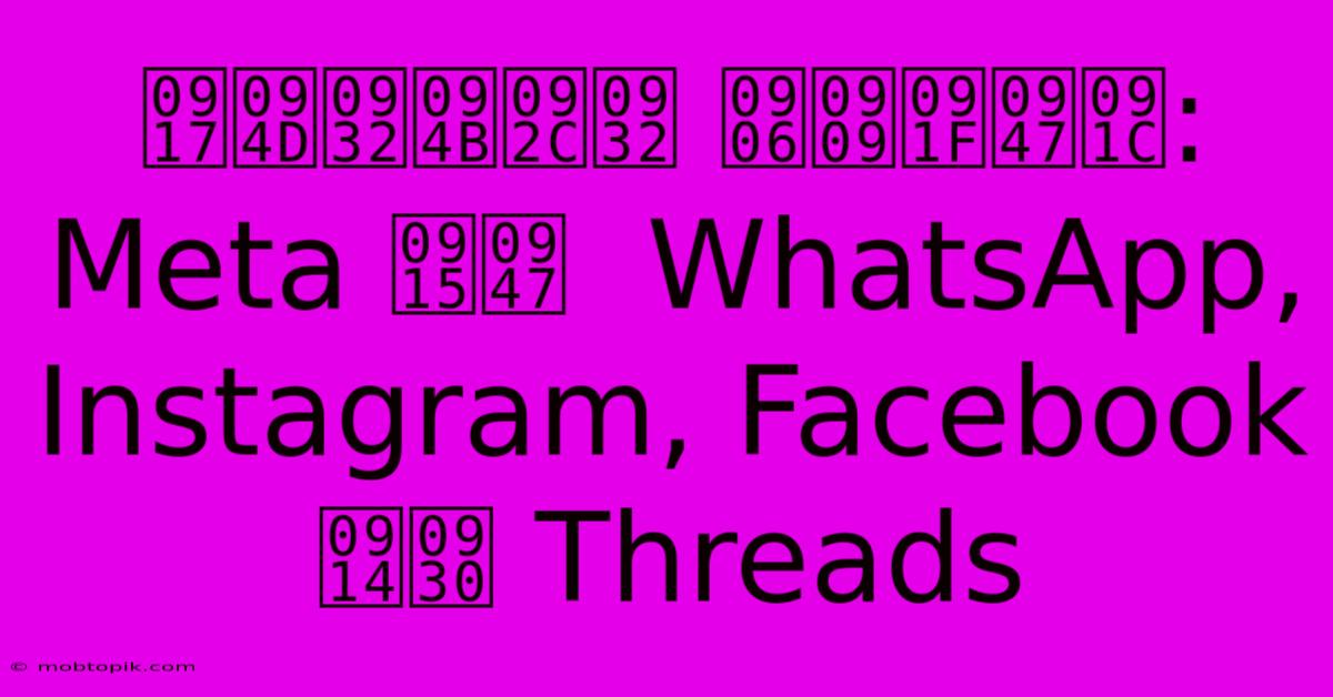 ग्लोबल आउटेज: Meta के  WhatsApp, Instagram, Facebook और Threads