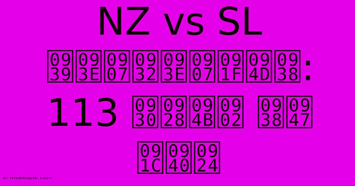 NZ Vs SL हाइलाइट्स: 113 रनों से जीत