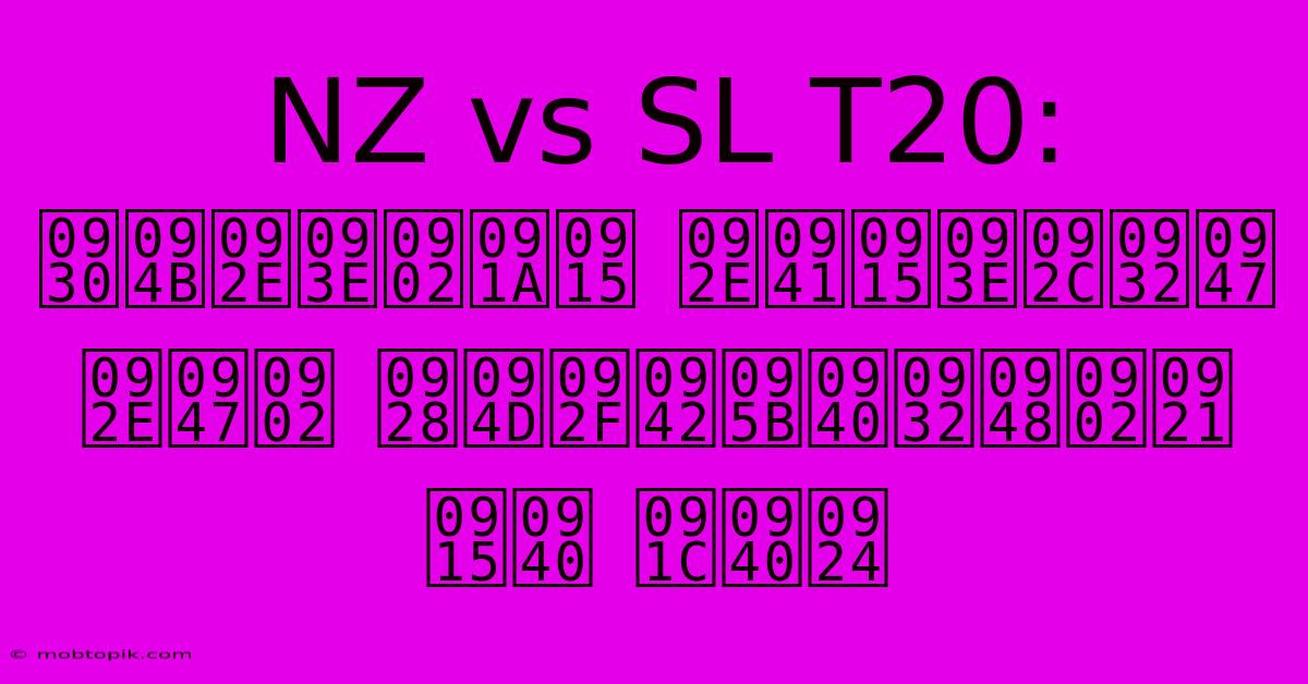 NZ Vs SL T20:  रोमांचक मुकाबले में न्यूज़ीलैंड की जीत