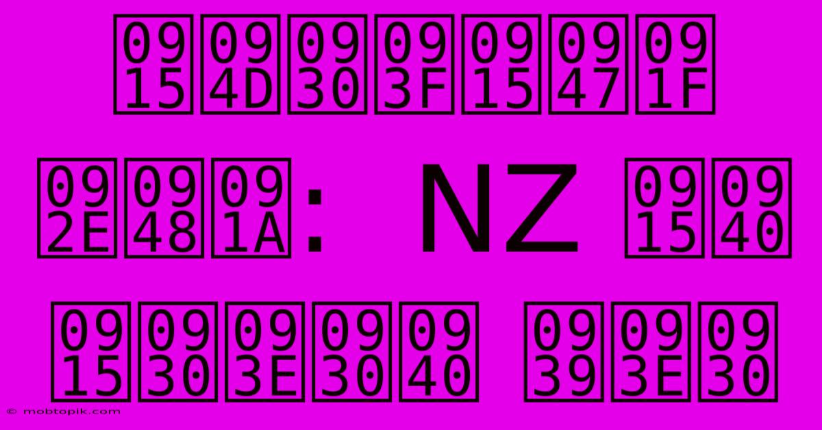 क्रिकेट मैच: NZ की करारी हार क्रिकेट मैच: NZ की करारी हार