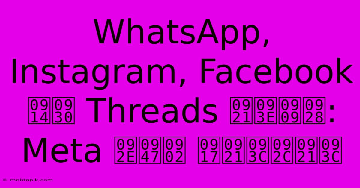 WhatsApp, Instagram, Facebook और Threads डाउन: Meta में गड़बड़