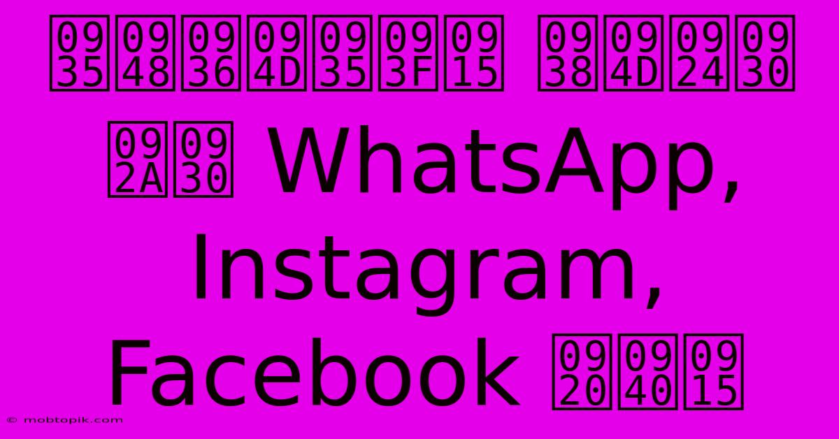 वैश्विक स्तर पर WhatsApp, Instagram, Facebook ठीक