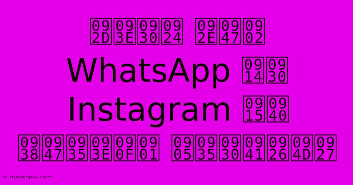 भारत में WhatsApp और Instagram की सेवाएँ अवरुद्ध